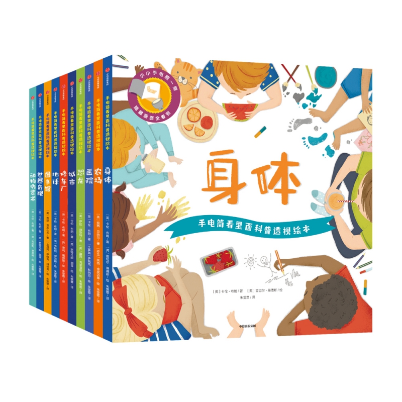 《手电筒看里面科普透视绘本》（全10册）