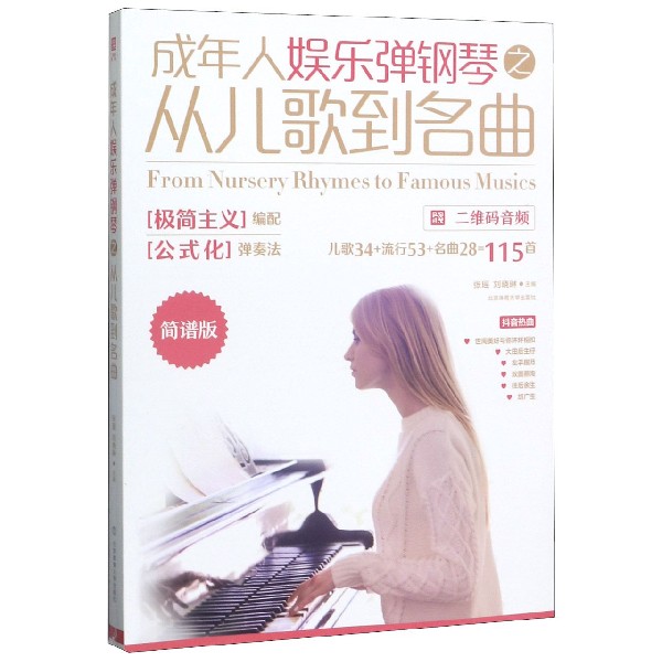 成年人娱乐弹钢琴之从儿歌到名曲(简谱版)