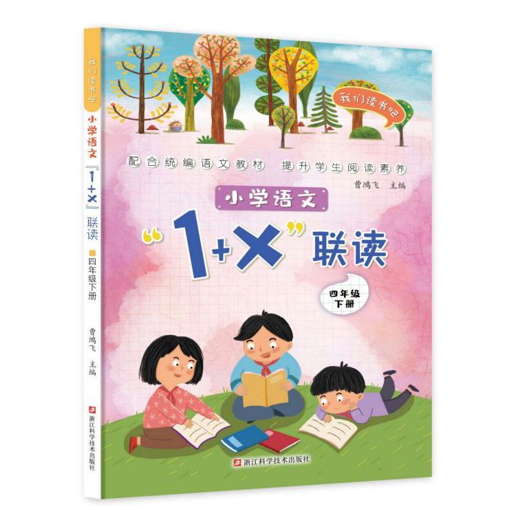 小学语文1+X联读(4下)/我们读书吧