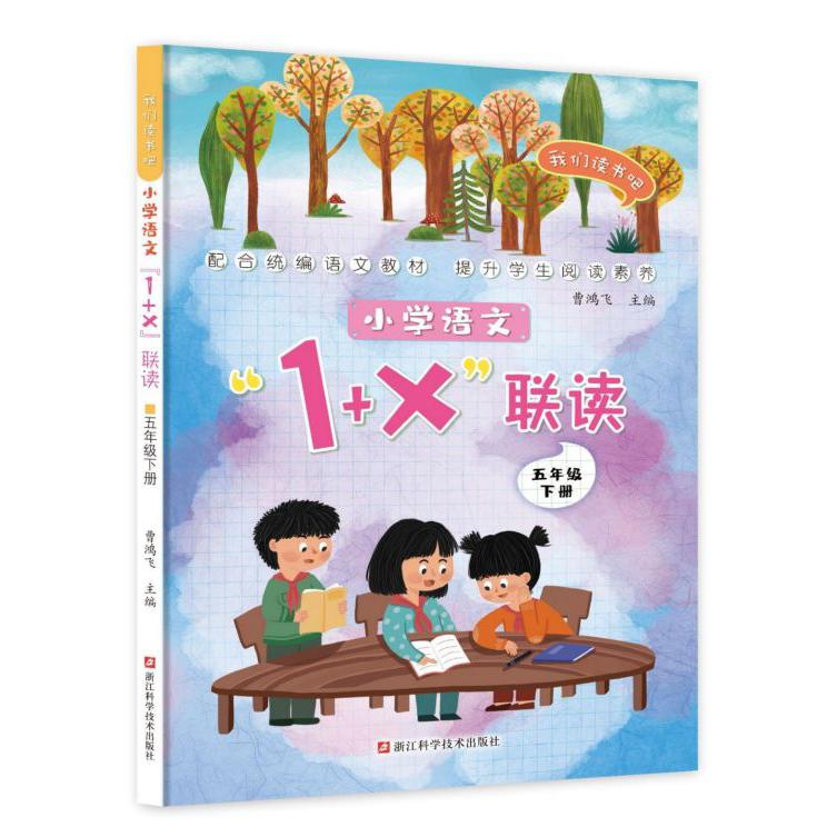 小学语文1+X联读(5下)/我们读书吧