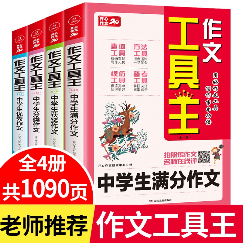 初中生7-9年级作文大全 作文工具王（全4册）