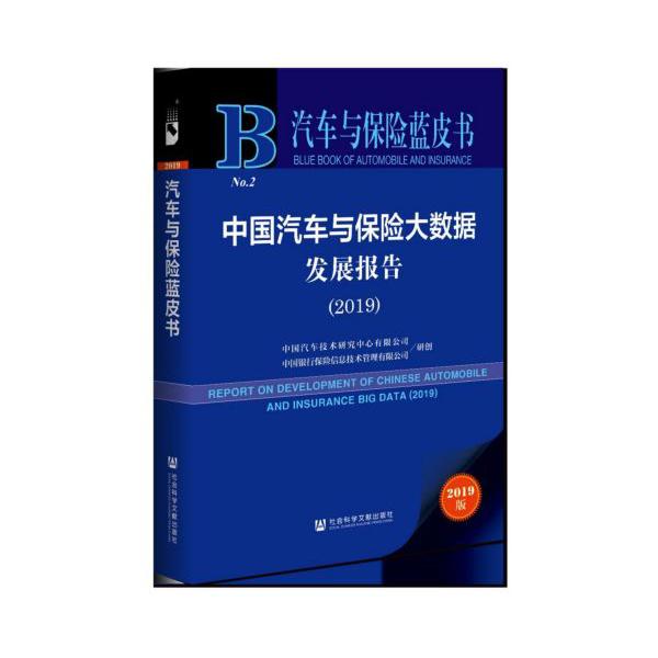 中国汽车与保险大数据发展报告(2019)(精)/汽车与保险蓝皮书