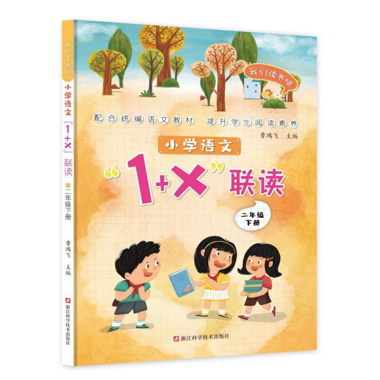 小学语文1+X联读(2下)/我们读书吧