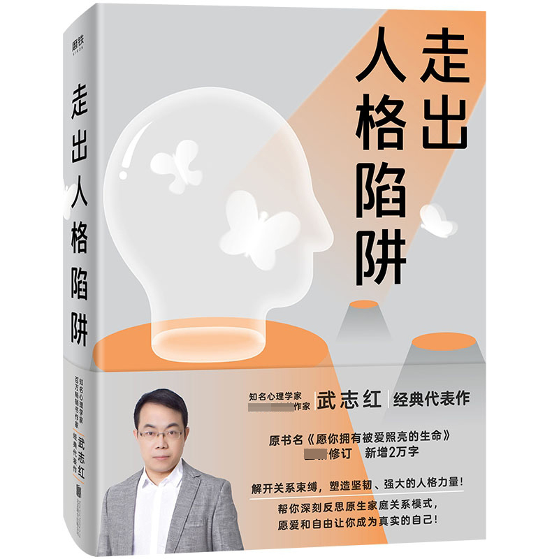 走出人格陷阱
