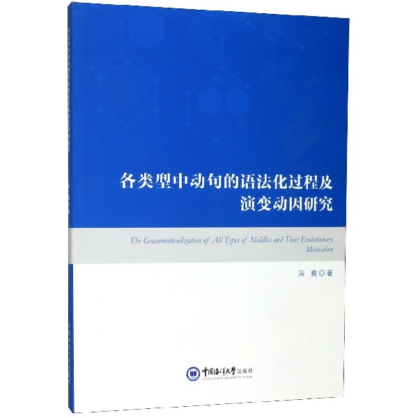 各类型中动句的语法化过程及演变动因研究(英文版)