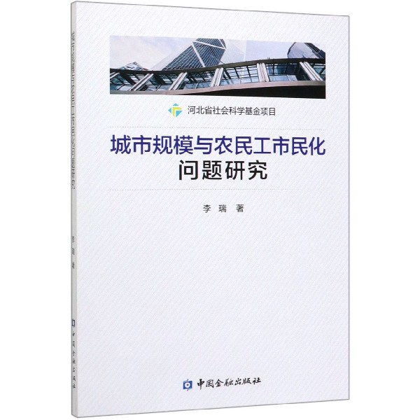 城市规模与农民工市民化问题研究