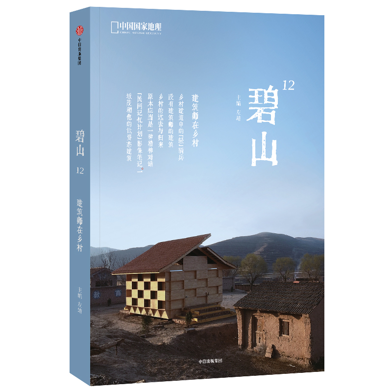 碧山12：建筑师在乡村