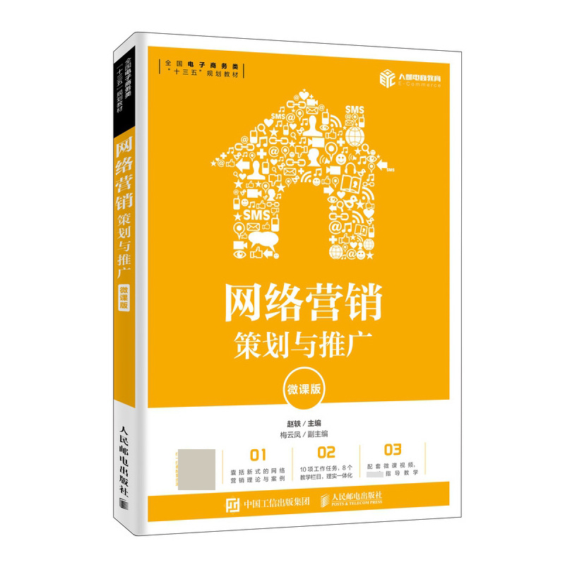网络营销:策划与推广(微课版)