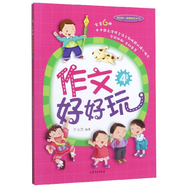 作文好好玩(4年级)