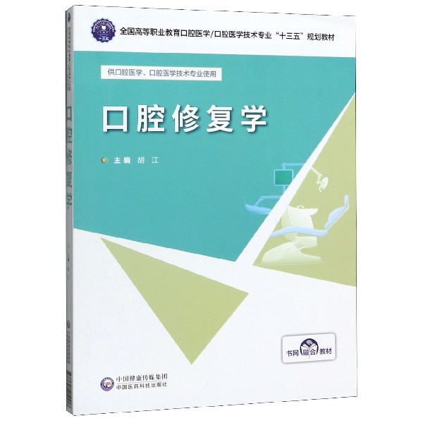 口腔修复学(供口腔医学口腔医学技术专业使用全国高等职业教育口腔医学口腔医学技术专 