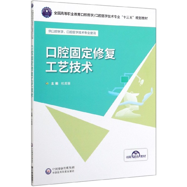 口腔固定修复工艺技术(供口腔医学口腔医学技术专业使用全国高等职业教育口腔医学口腔 