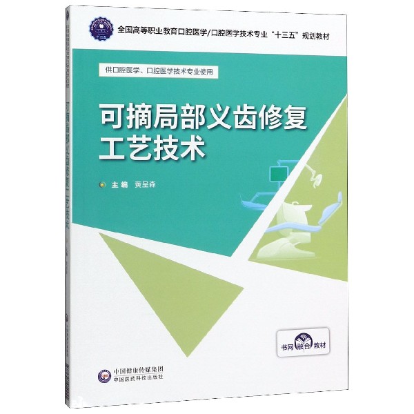 可摘局部义齿修复工艺技术(供口腔医学口腔医学技术专业使用全国高等职业教育口腔医学 