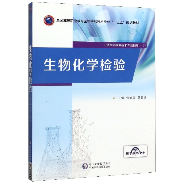 生物化学检验(供医学检验技术专业使用全国高等职业教育医学检验技术专业十三五规划教 
