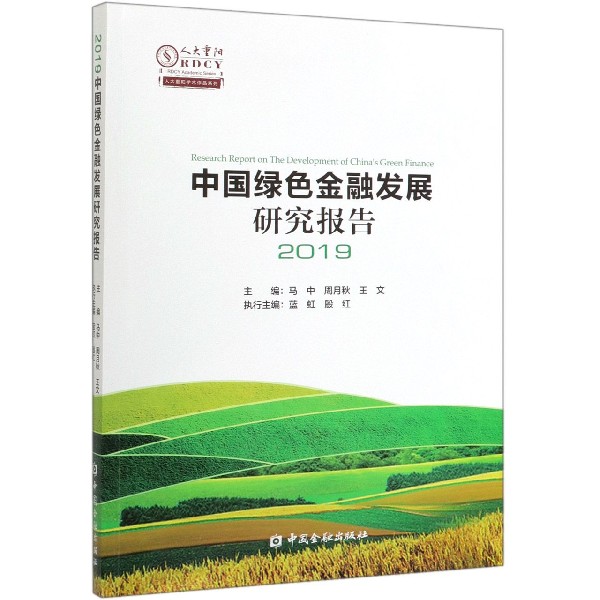 中国绿色金融发展研究报告(2019)/人大重阳学术作品系列