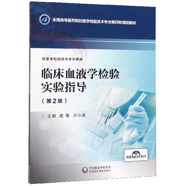 临床血液学检验实验指导(供医学检验技术专业使用第2版全国高等医药院校医学检验技术专