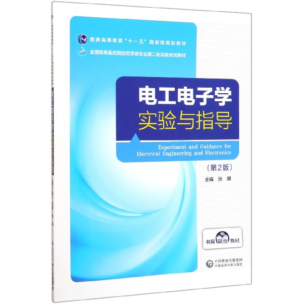 电工电子学实验与指导(第2版全国高等医药院校药学类专业第二轮实验双语教材)