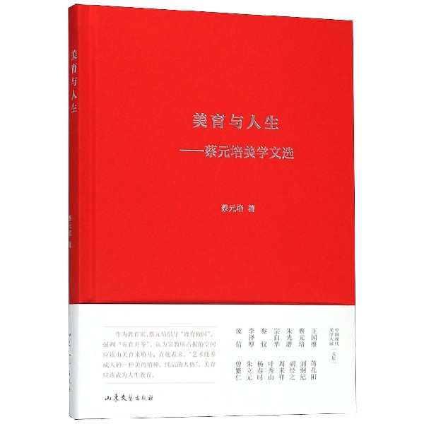 美育与人生--蔡元培美学文选(精)