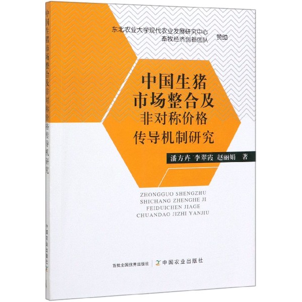 中国生猪市场整合及非对称价格传导机制研究