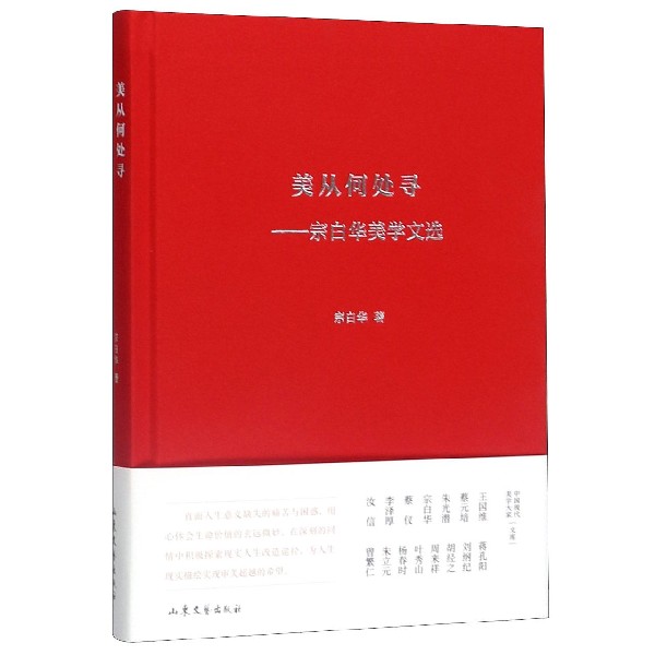 美从何处寻--宗白华美学文选(精)