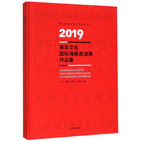 2019赛车文化国际海报邀请展作品集(精)