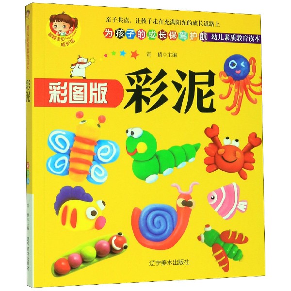 彩泥(彩图版幼儿素质教育读本)/聪颖宝贝成长馆