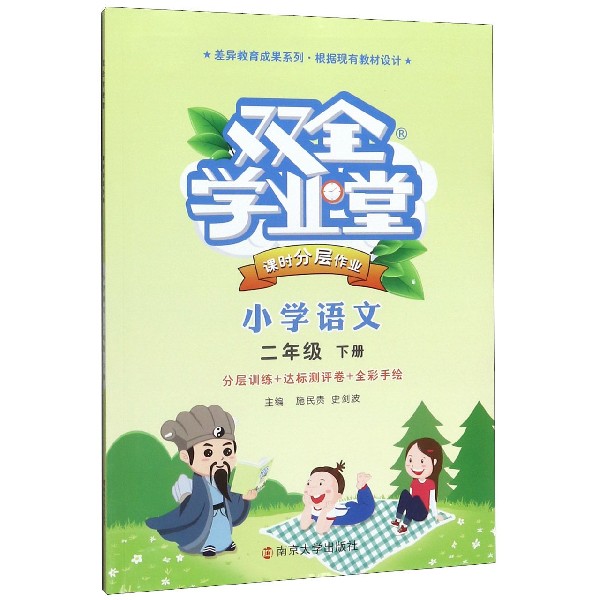 小学语文(2下)/双全学业堂课时分层作业