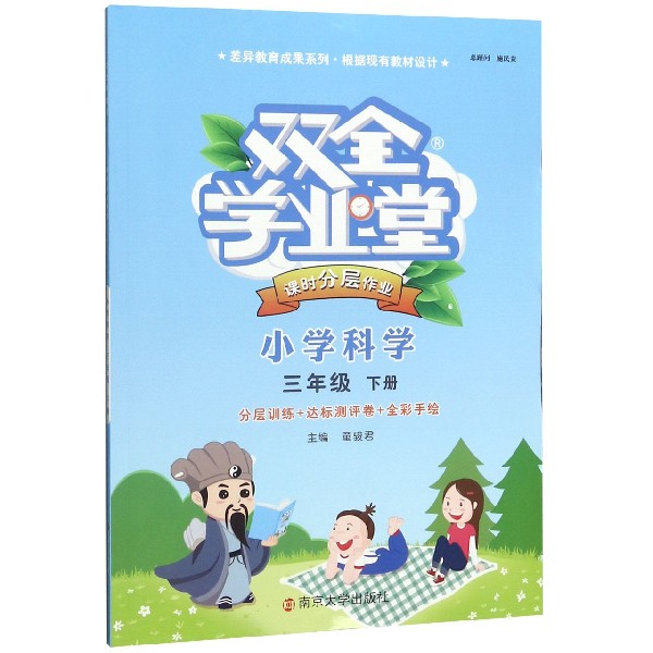 小学科学(3下)/双全学业堂课时分层作业