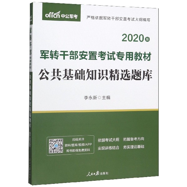 公共基础知识精选题库(2020版军转干部安置考试专用教材)