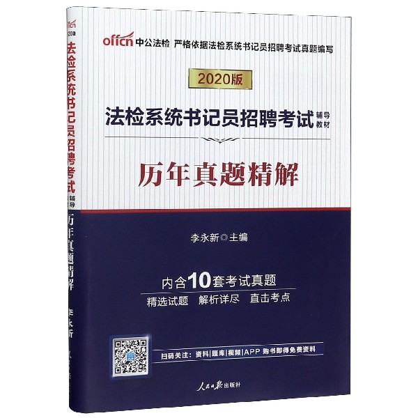 历年真题精解(2020版法检系统书记员招聘考试辅导教材)
