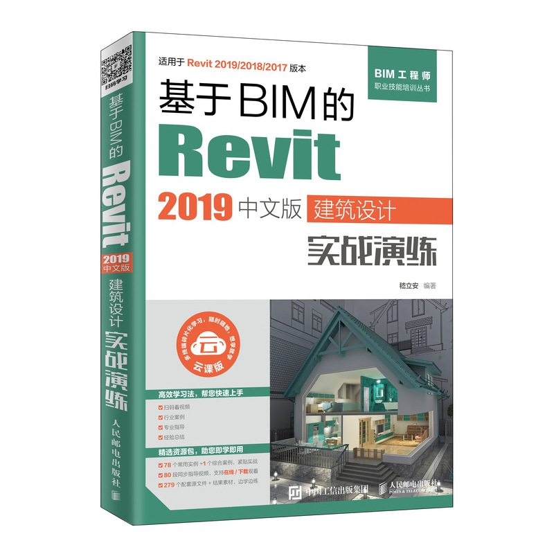 基于BIM的Revit 2019中文版建筑设计实战演练