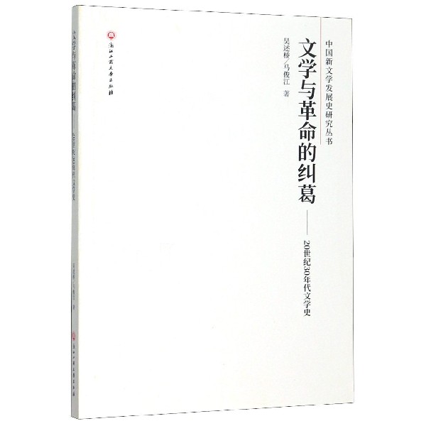 文学与革命的纠葛--20世纪30年代文学史/中国新文学发展史研究丛书