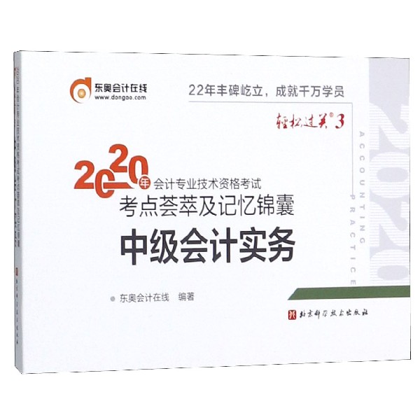 中级会计实务/2020年会计专业技术资格考试考点荟萃及记忆锦囊