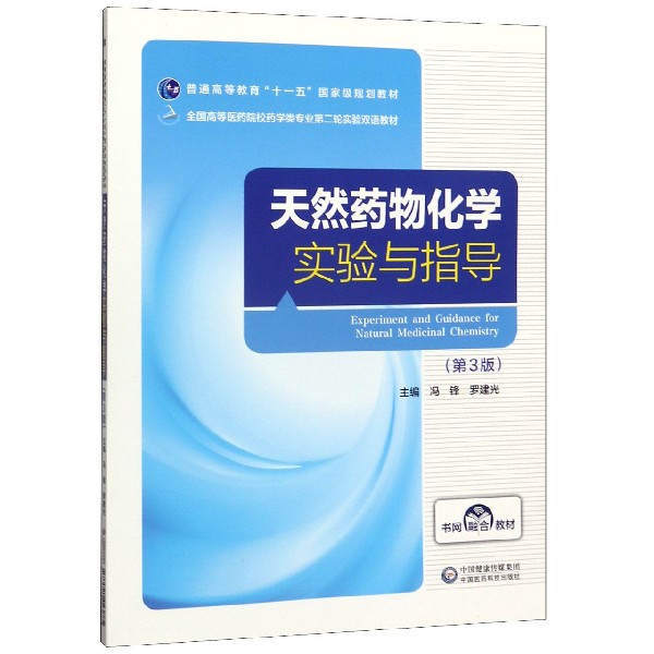 天然药物化学实验与指导(第3版全国高等医药院校药学类专业第二轮实验双语教材)