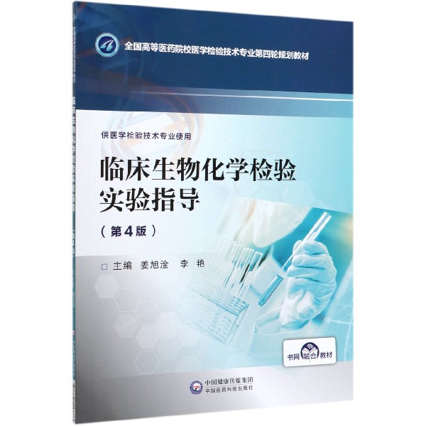 临床生物化学检验实验指导(供医学检验技术专业使用第4版全国高等医药院校医学检验技术
