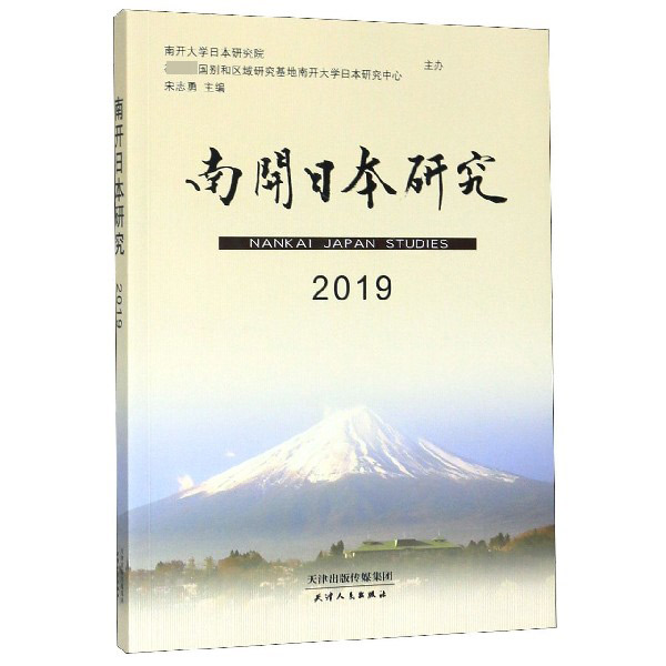 南开日本研究(2019)