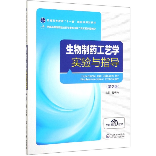 生物制药工艺学实验与指导(第2版全国高等医药院校药学类专业第二轮实验双语教材)