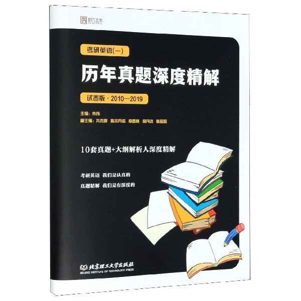 考研英语历年真题深度精解(试卷版2010-2019)