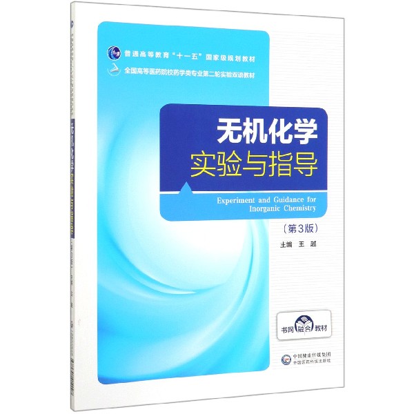 无机化学实验与指导(第3版全国高等医药院校药学类专业第二轮实验双语教材)