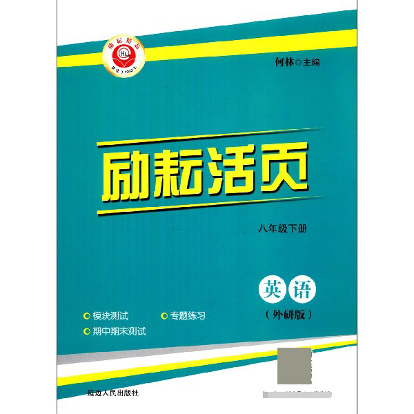 英语(8下外研版)/励耘活页