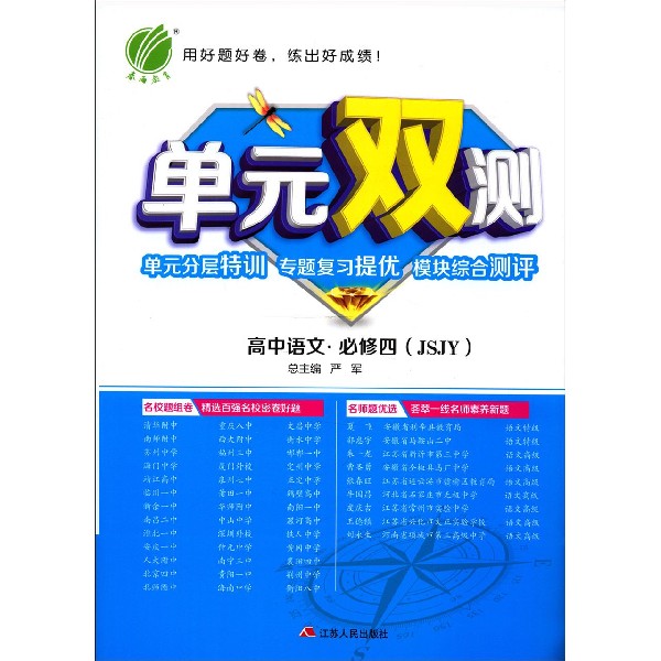 高中语文(必修4JSJY)/单元双测单元分层特训专题复习提优模块综合测评