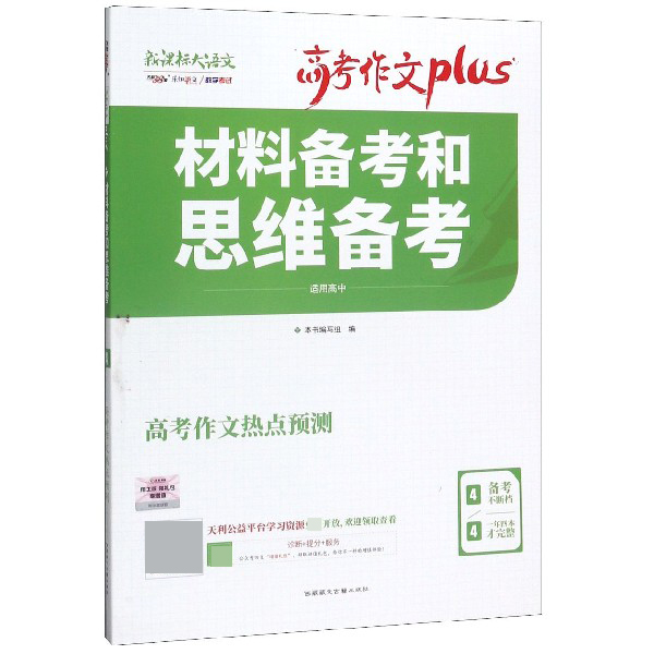 材料备考和思维备考(新课标大语文适用高中)/高考作文plus