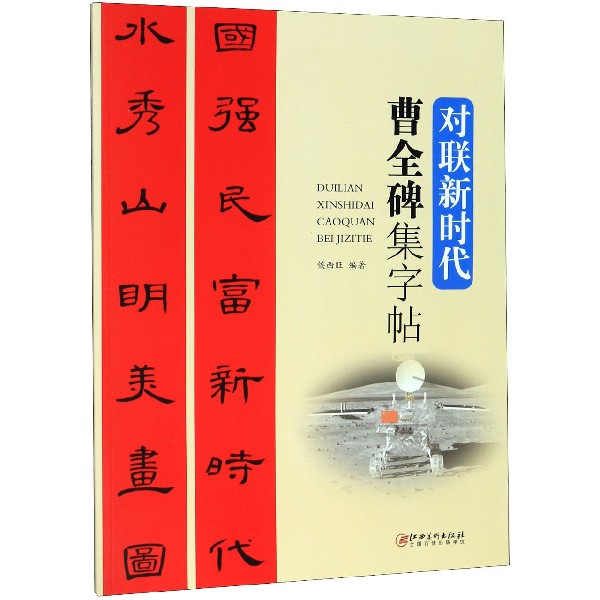 曹全碑集字帖(对联新时代)