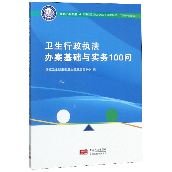 卫生行政执法办案基础与实务100问/蓝盾书屋系列