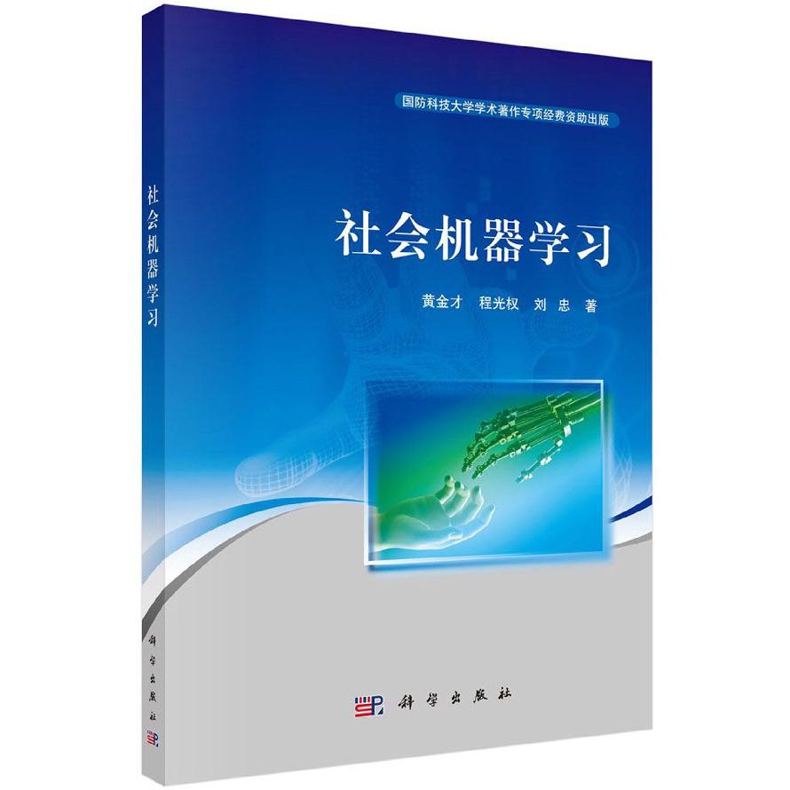 社会机器学习