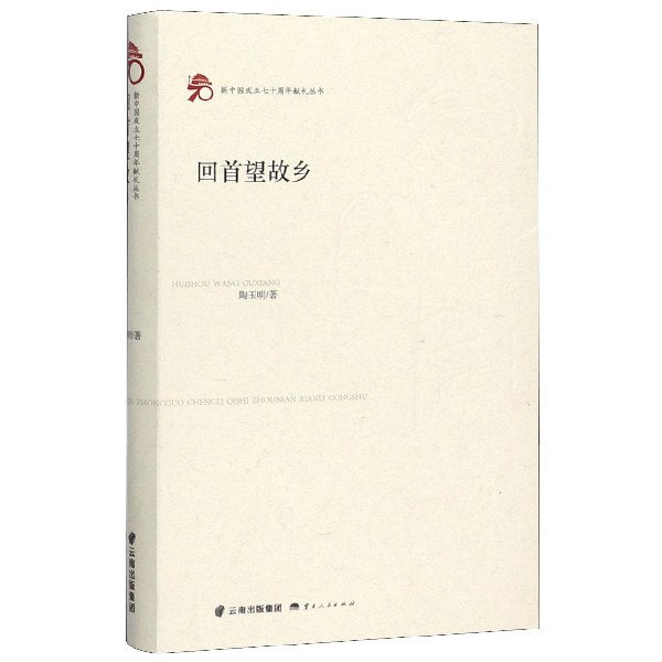 回首望故乡/新中国成立七十周年献礼丛书