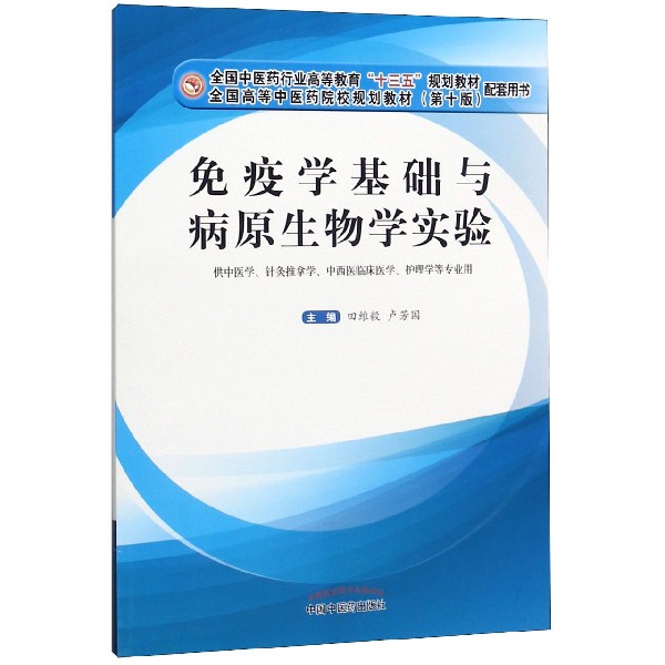 免疫学基础与病原生物学实验(供中医学针灸推拿学中西医临床医学护理学等专业用全国中 