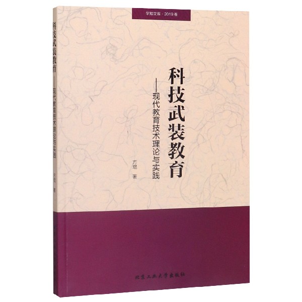 科技武装教育--现代教育技术理论与实践/学知文库