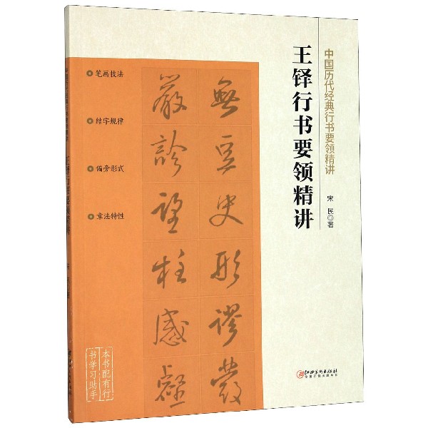 王铎行书要领精讲/中国历代经典行书要领精讲