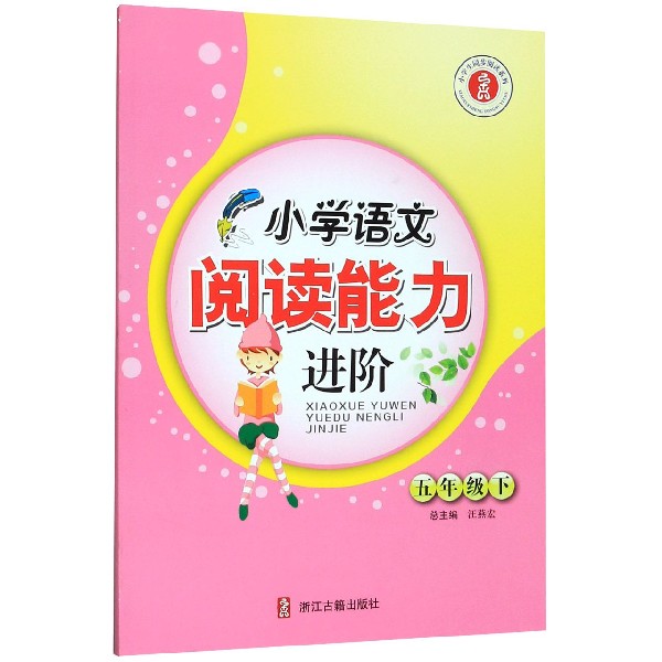 小学语文阅读能力进阶(5下)/小学生同步阅读系列