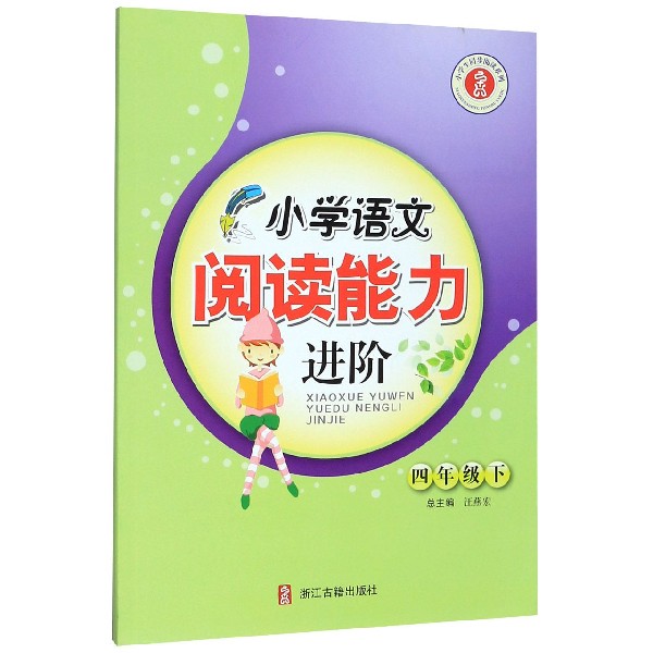 小学语文阅读能力进阶(4下)/小学生同步阅读系列